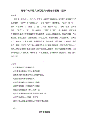 高考作文议论文热门经典论题必备素材：坚守.docx