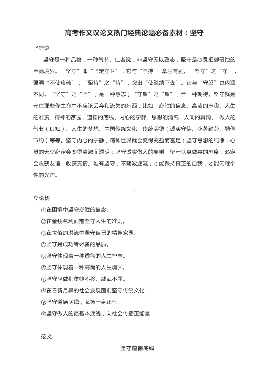 高考作文议论文热门经典论题必备素材：坚守.docx_第1页