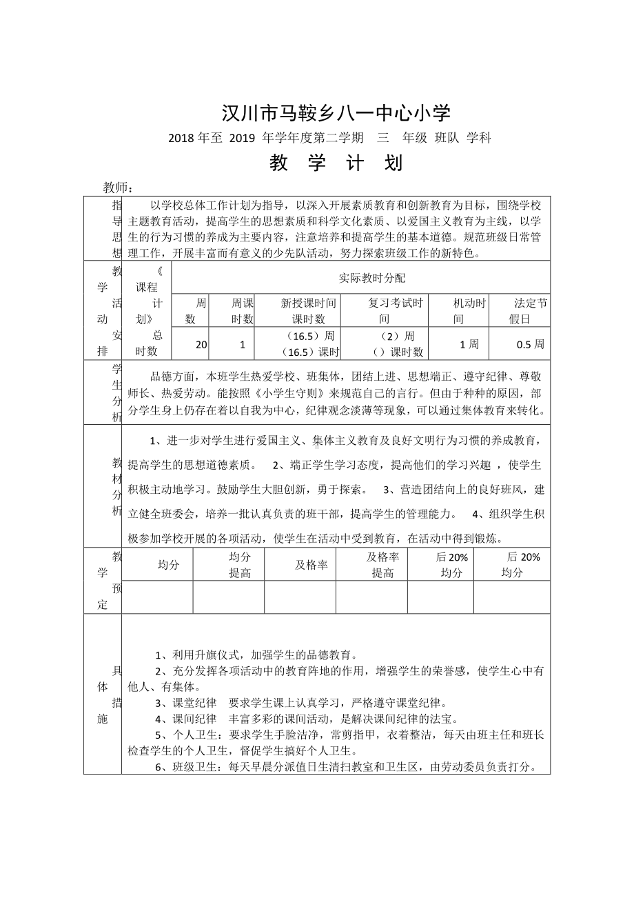 （汉川市XX乡八一中心小学）2019春班会教学计划.docx_第1页