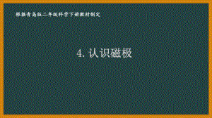 2021六制《青岛版二年级科学下册》第二单元《磁铁》全部课件（共3课时）.pptx