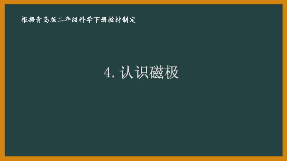 2021六制《青岛版二年级科学下册》第二单元《磁铁》全部课件（共3课时）.pptx_第1页