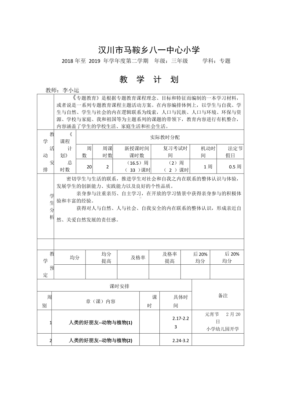 （汉川市XX乡八一中心小学）三年级专题计划.doc_第1页