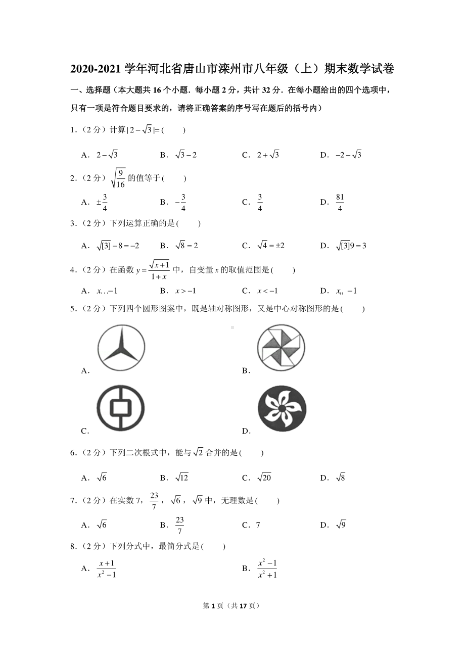 2020-2021学年河北省唐山市滦州市八年级（上）期末数学试卷.docx_第1页