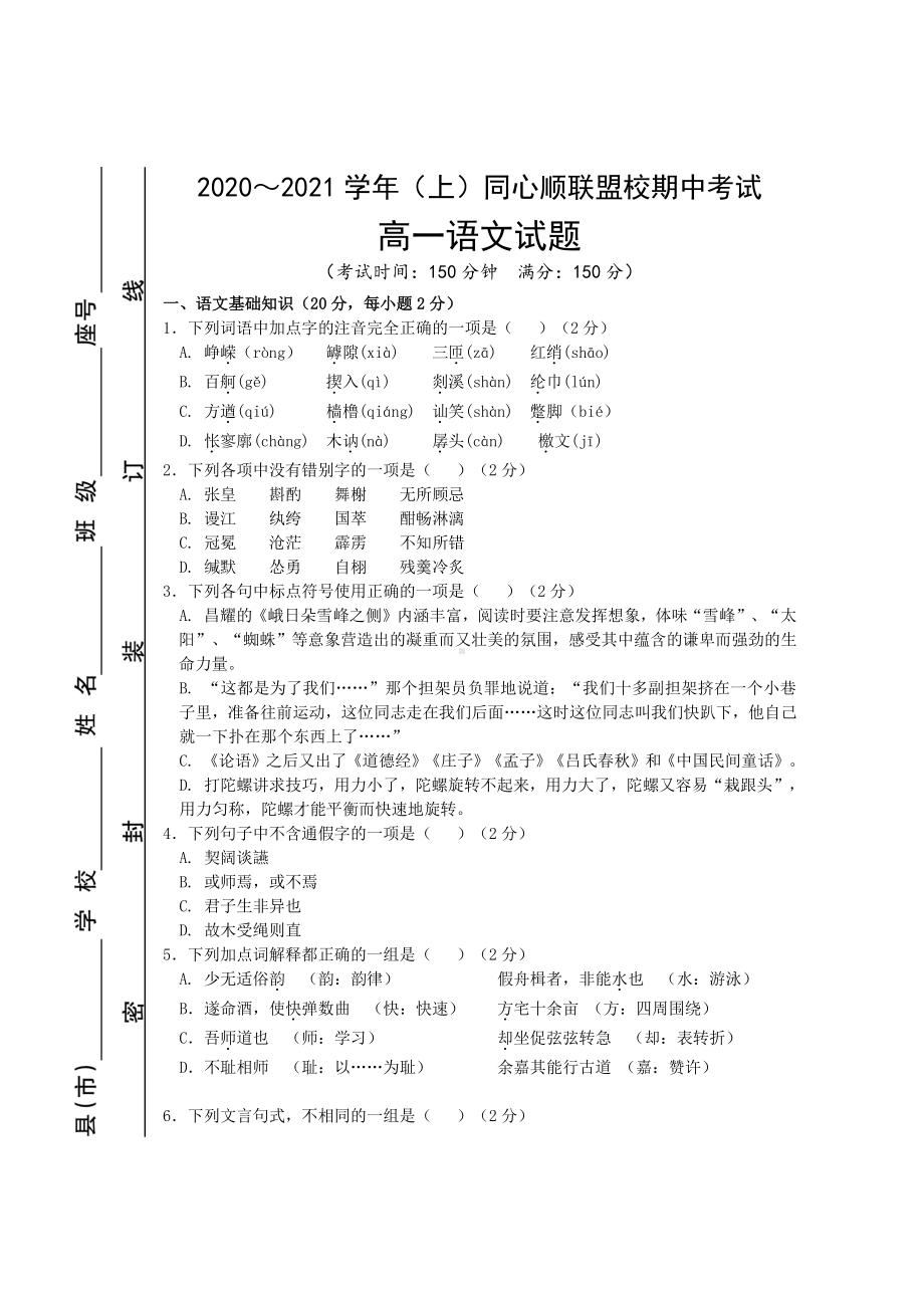 福建省宁德市高中同心顺联盟校2020-2021学年高一上学期期中考试语文试题 Word版含答案.doc_第1页