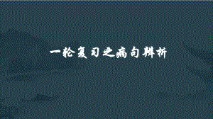 2021届高考一轮复习之病句辨析专题（课件47张）.pptx