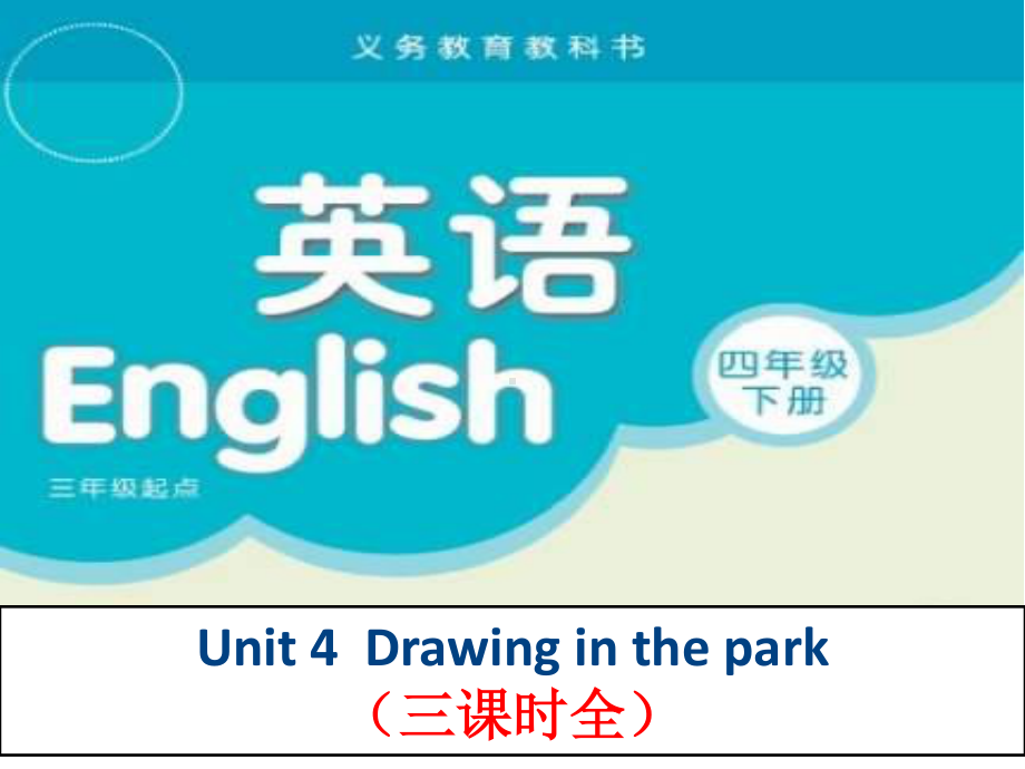 译林-4B-四年级英语下册课件-Unit-4-Drawing-in-the-park-三课时全.ppt_第1页