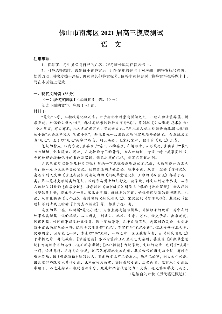 广东省佛山市南海区2021届高三上学期摸底测试语文试题 Word版含答案.doc_第1页