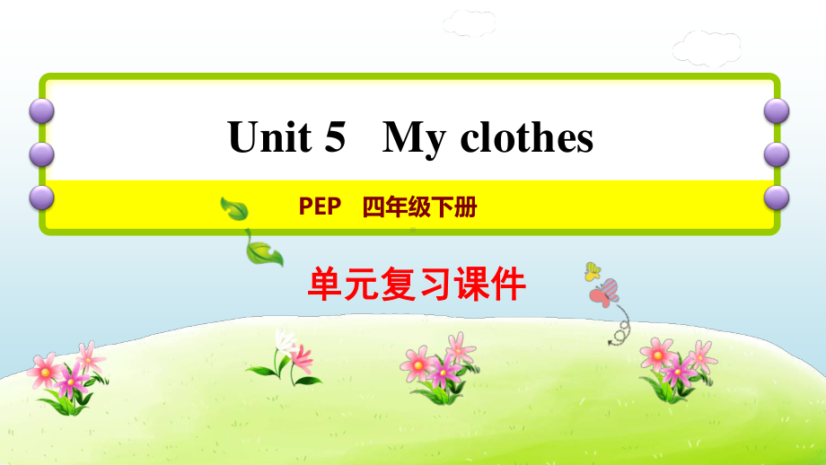 人教版PEP四年级下册英语：U5My clothes复习ppt课件.ppt_第1页