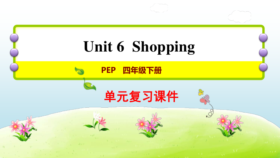 人教版PEP四年级下册英语：U6 Shopping复习ppt课件.ppt_第1页