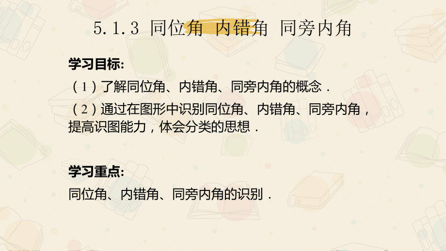 2020-2021学年人教版数学七年级下册5.1.3同位角、内错角、同旁内角-课件(1).pptx_第2页