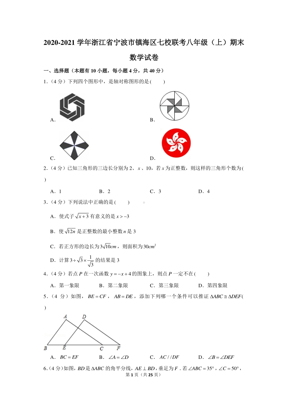 2020-2021学年浙江省宁波市镇海区七校联考八年级（上）期末数学试卷.docx_第1页