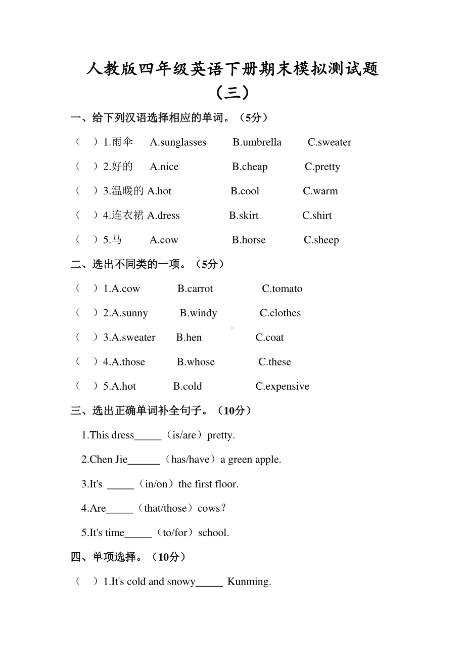 人教版PEP四年级下册英语试题-期末模拟测试题（三）（含答案）.docx_第1页