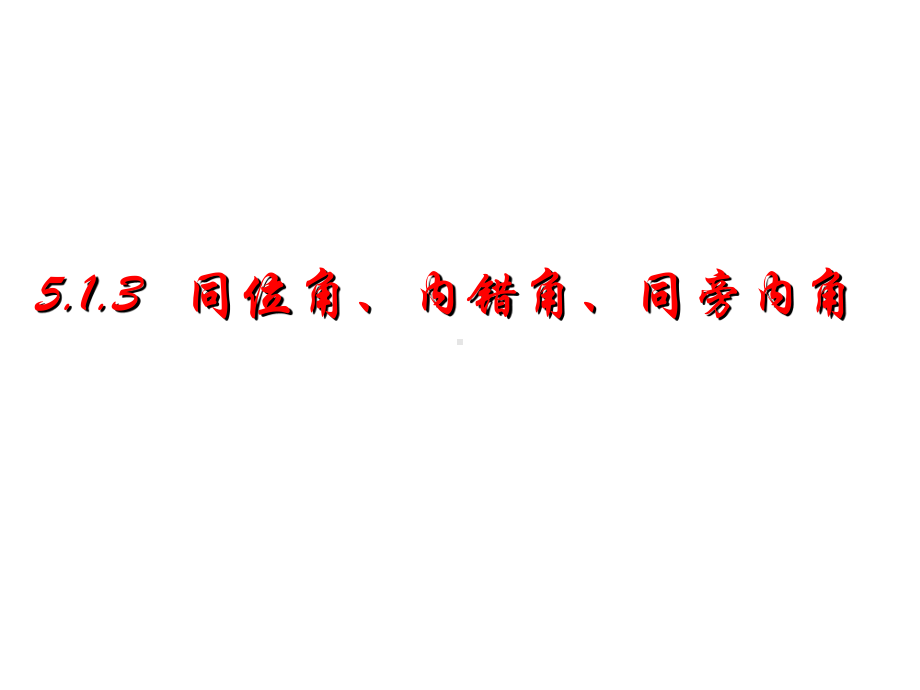 2020-2021学年人教版数学七年级下册5.1.3同位角、内错角、同旁内角-课件(4).ppt_第1页