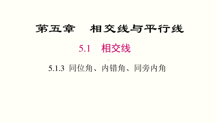 2020-2021学年人教版数学七年级下册5.1.3同位角、内错角、同旁内角-课件(9).pptx_第1页