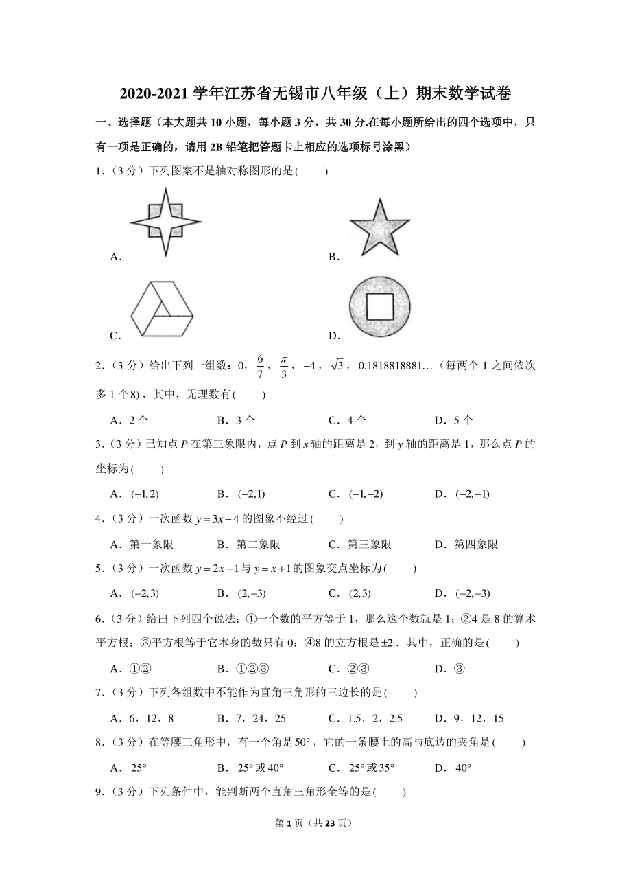 2020-2021学年江苏省无锡市八年级（上）期末数学试卷.docx_第1页