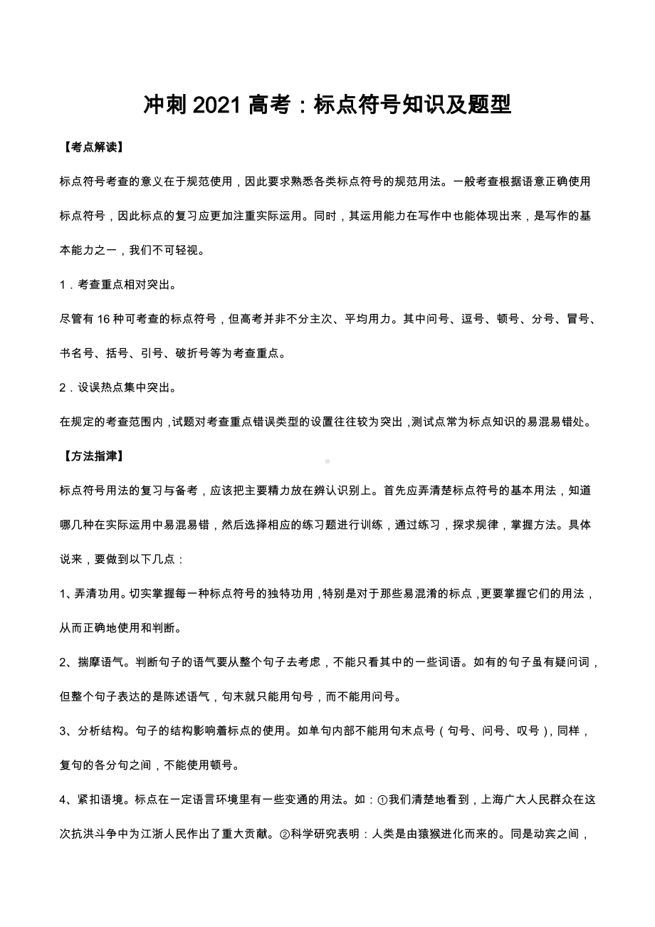 冲刺2021届高考：标点符号知识及练习.docx_第1页