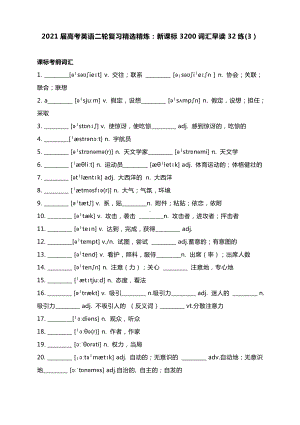 2021届高考英语二轮复习精选精炼：新课标3200词汇早读32练(3）无答案.docx