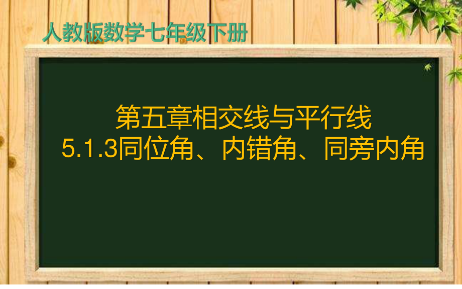 2020-2021学年人教版数学七年级下册5.1.3同位角、内错角、同旁内角-课件.pptx_第1页