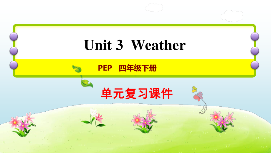 人教版PEP四年级下册英语：U3 Weather复习ppt课件.ppt_第1页