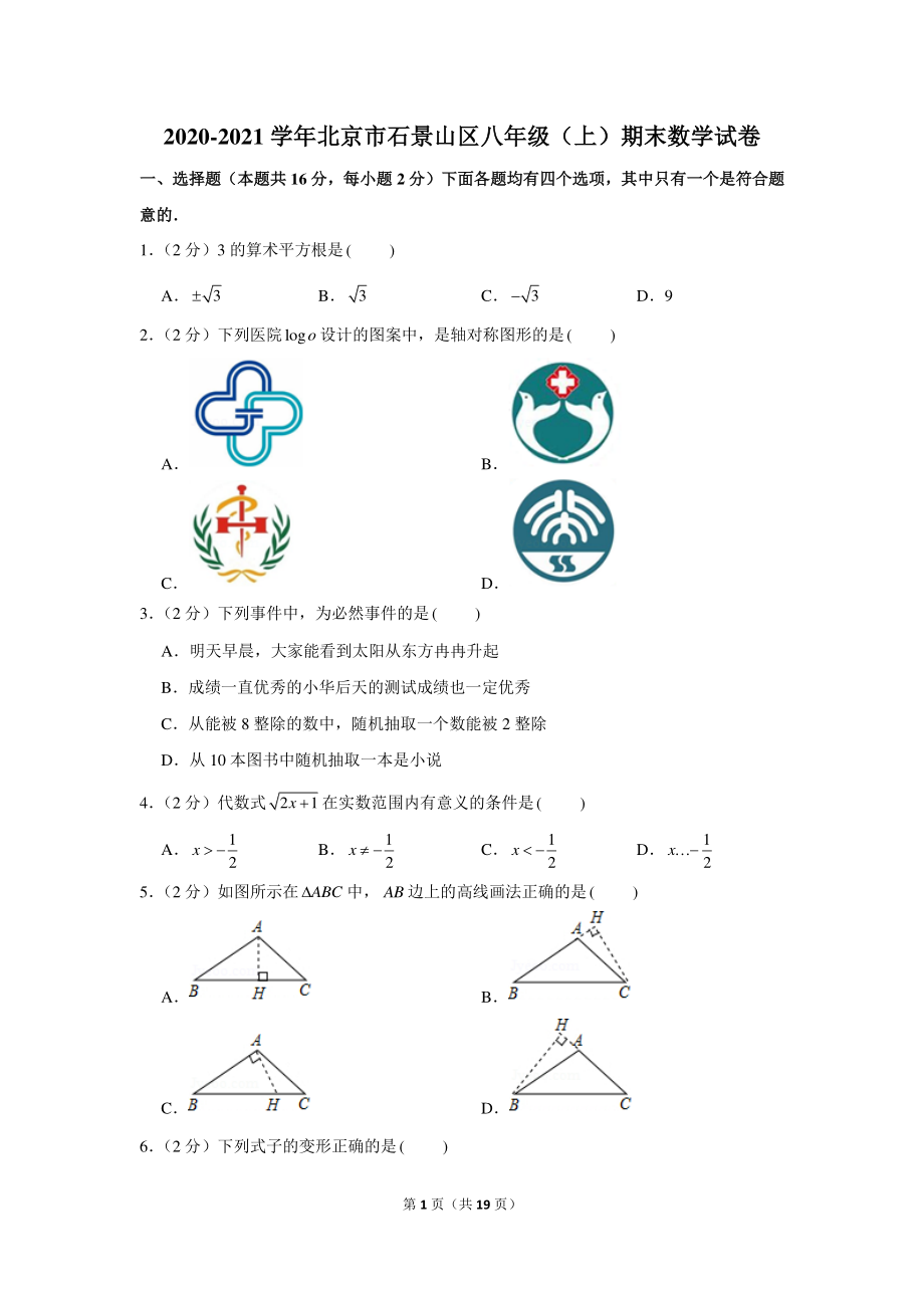 2020-2021学年北京市石景山区八年级（上）期末数学试卷.docx_第1页