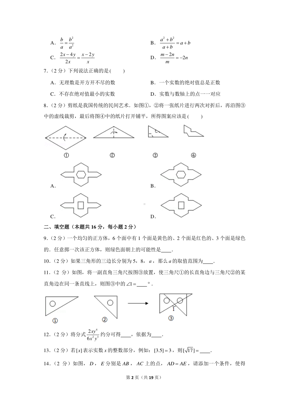 2020-2021学年北京市石景山区八年级（上）期末数学试卷.docx_第2页