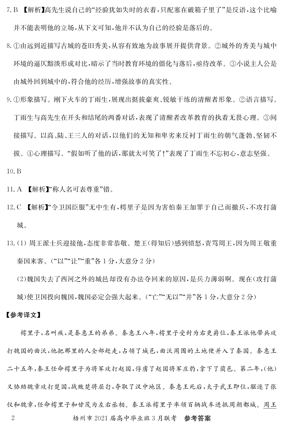 广西梧州市2021届高三下学期3月联考语文试题答案.pdf_第2页