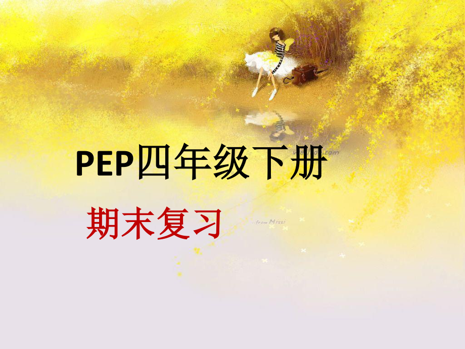 人教版PEP四年级下册英语期末复习ppt课件.pptx_第1页