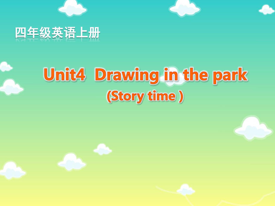 (译林版)四年级英语下册课件-Unit4-Drawing-in-the-park.ppt_第1页