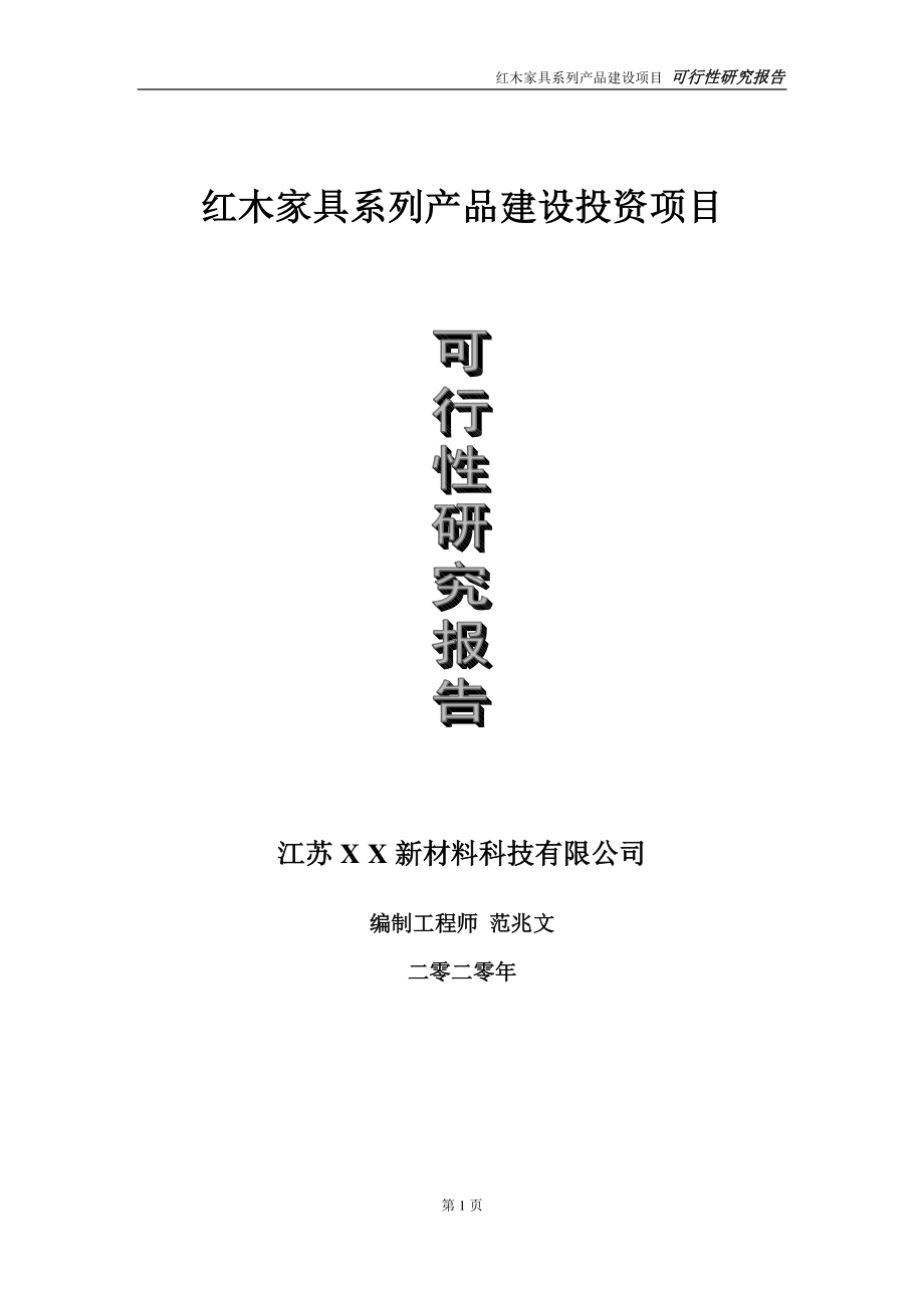 红木家具系列产品建设投资项目可行性研究报告-实施方案-立项备案-申请.doc_第1页