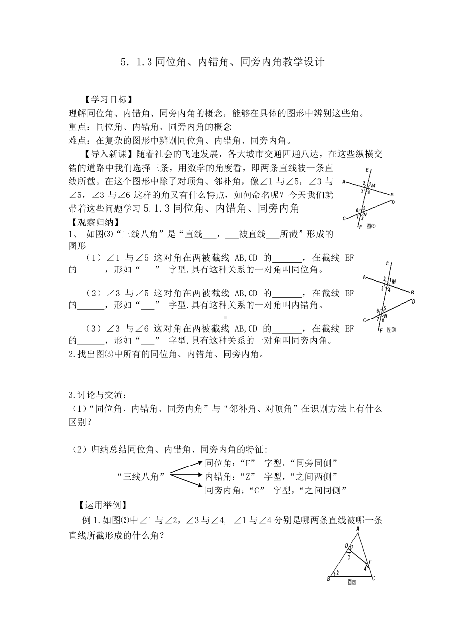 2020-2021学年人教版数学七年级下册5.1.3同位角、内错角、同旁内角-教案(6).docx_第1页