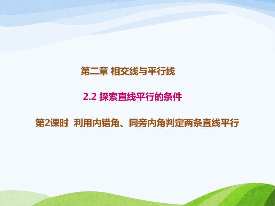 2.2.2北师大版七年级数学下册-第2章-相交线与平行线-《探索直线平行的条件-利用内错角、同旁内角判定两条直线的平行》.ppt_第1页