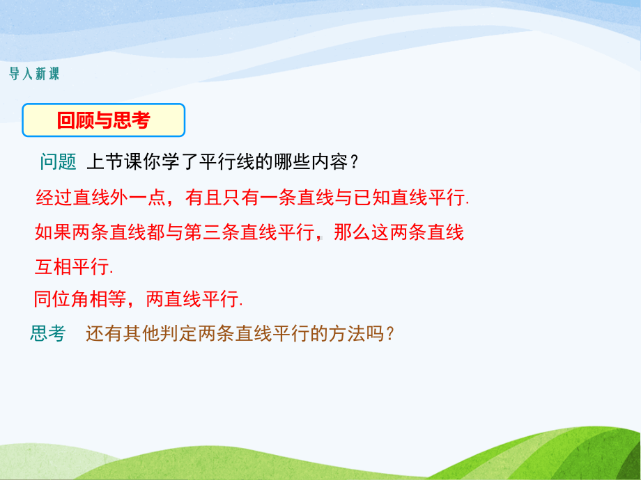 2.2.2北师大版七年级数学下册-第2章-相交线与平行线-《探索直线平行的条件-利用内错角、同旁内角判定两条直线的平行》.ppt_第3页