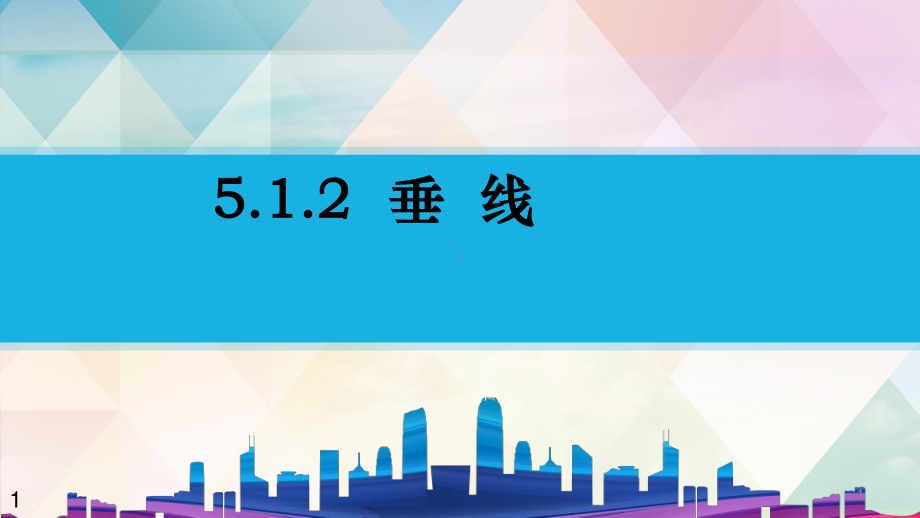 2020-2021学年人教版数学七年级下册5.1.2垂线-课件(2).pptx_第1页