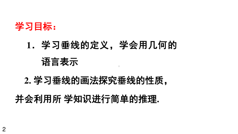 2020-2021学年人教版数学七年级下册5.1.2垂线-课件(2).pptx_第2页