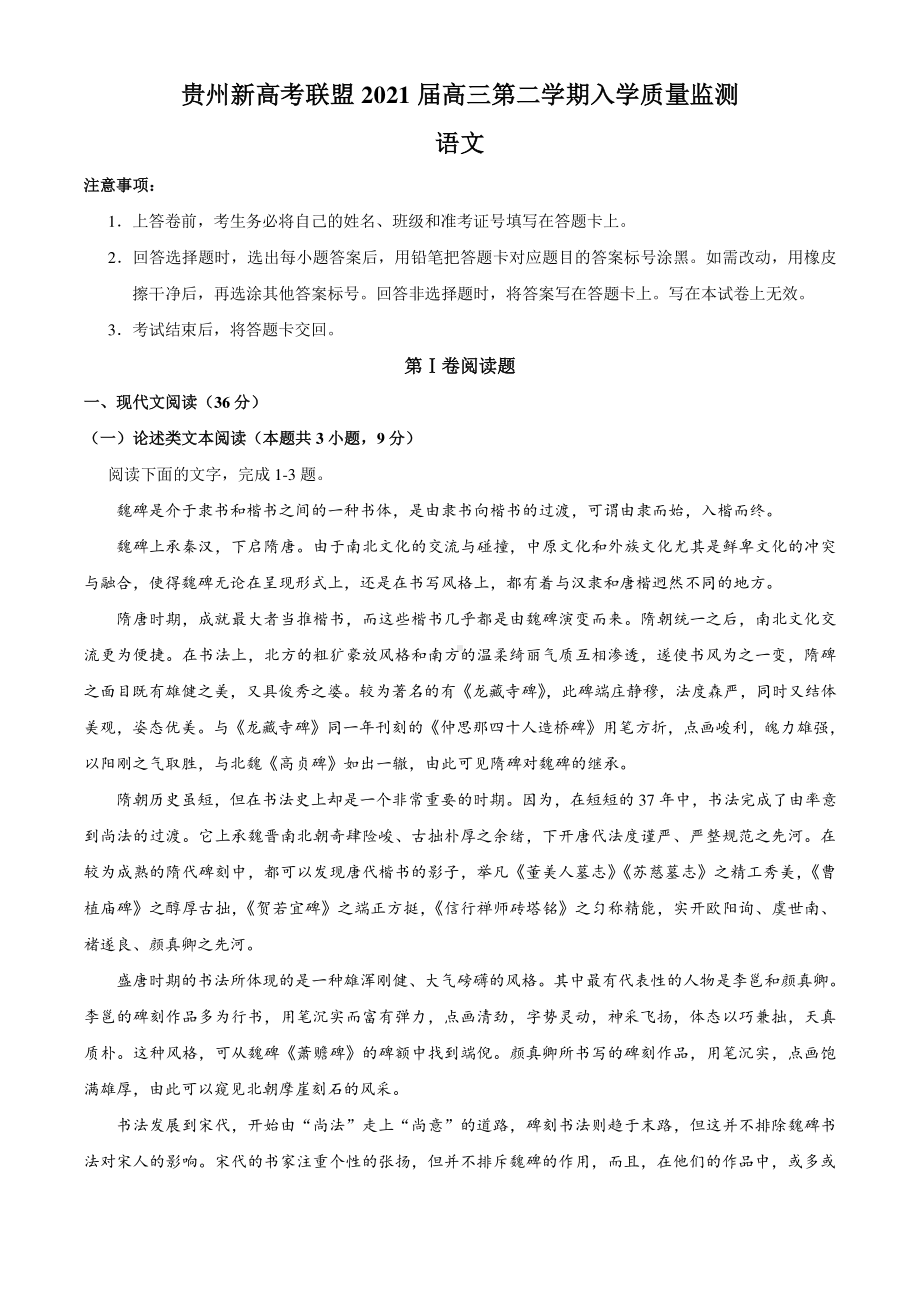 贵州省新高考联盟2021届高三下学期入学质量检测语文试题.docx_第1页