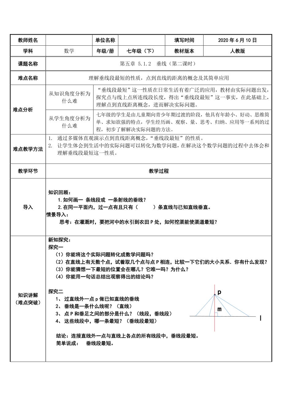 2020-2021学年人教版数学七年级下册5.1.2垂线-教案(1).docx_第1页