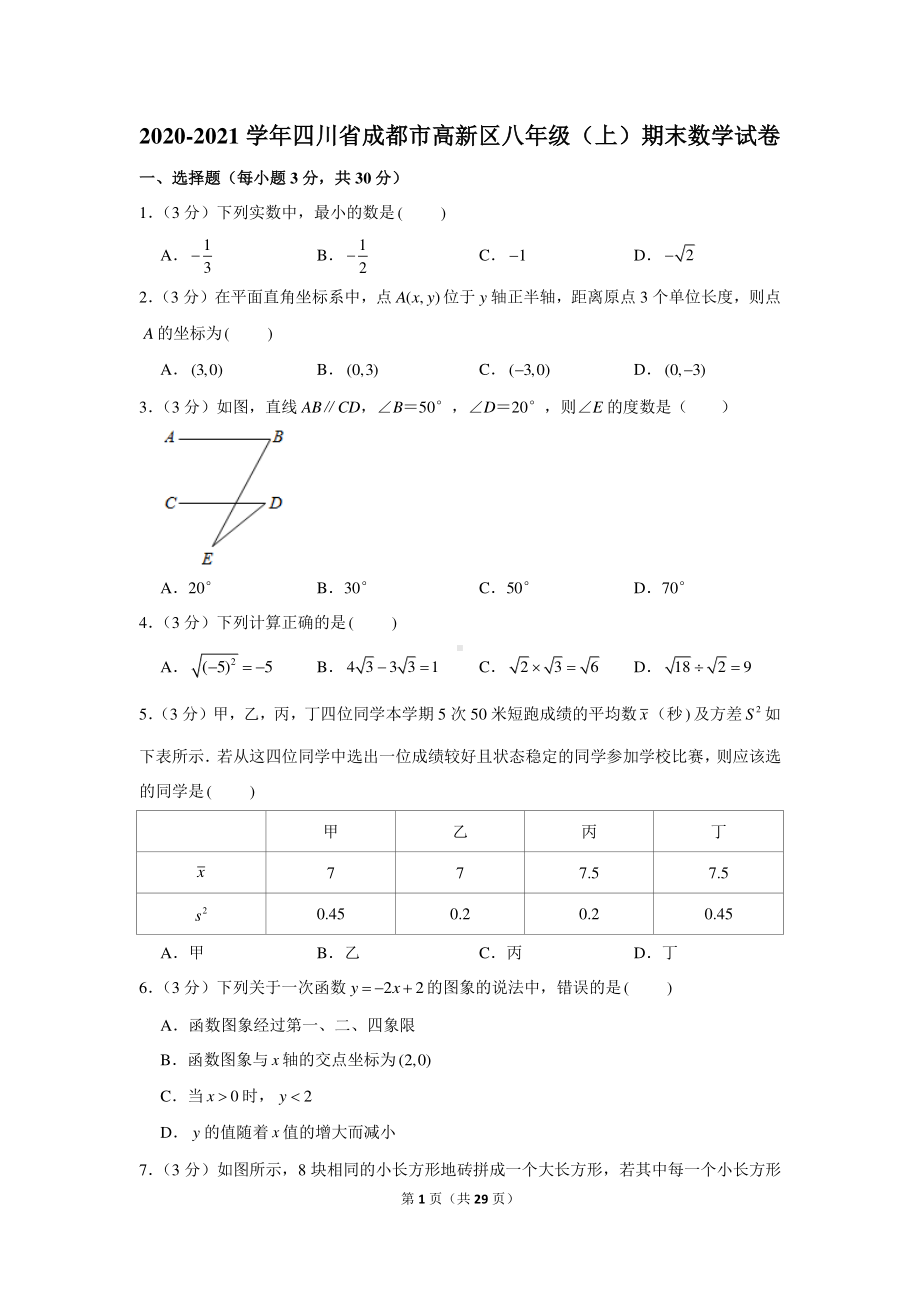 2020-2021学年四川省成都市高新区八年级（上）期末数学试卷.docx_第1页