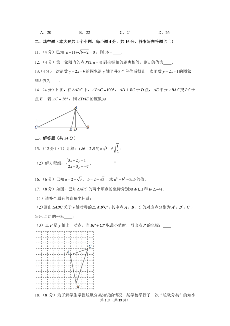 2020-2021学年四川省成都市高新区八年级（上）期末数学试卷.docx_第3页