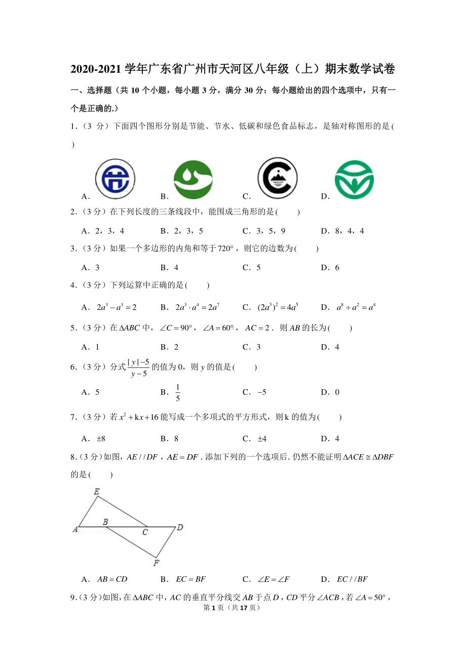 2020-2021学年广东省广州市天河区八年级（上）期末数学试卷.docx_第1页