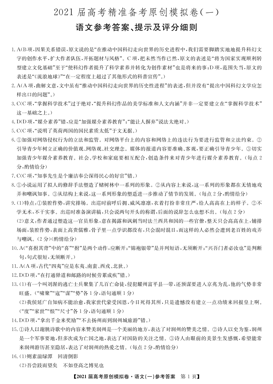 广西普通高中2021届高三上学期高考精准备考原创模拟卷（一）语文试题答案.pdf_第1页