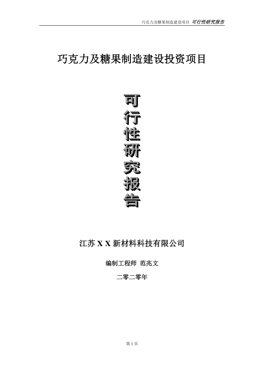 巧克力及糖果制造建设投资项目可行性研究报告-实施方案-立项备案-申请.doc_第1页