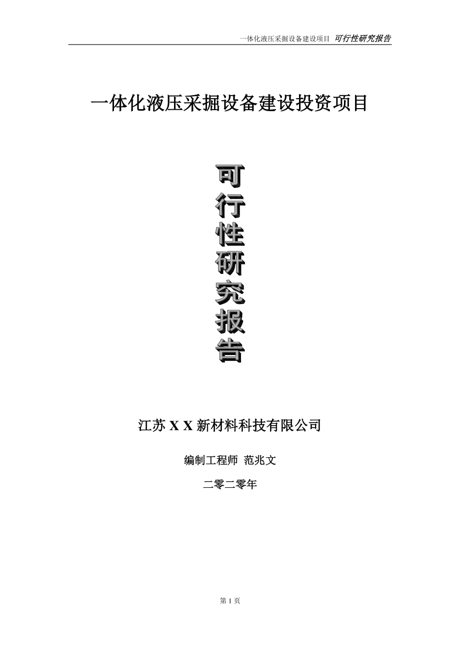 一体化液压采掘设备建设投资项目可行性研究报告-实施方案-立项备案-申请.doc_第1页