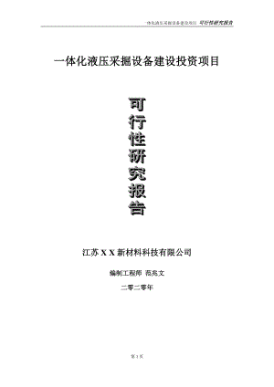 一体化液压采掘设备建设投资项目可行性研究报告-实施方案-立项备案-申请.doc