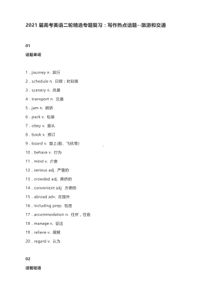 2021届高考英语二轮精选专题复习：写作热点话题-旅游和交通.docx