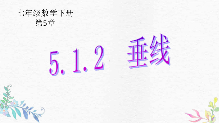 2020-2021学年人教版数学七年级下册5.1.2垂线-课件(1).pptx_第1页