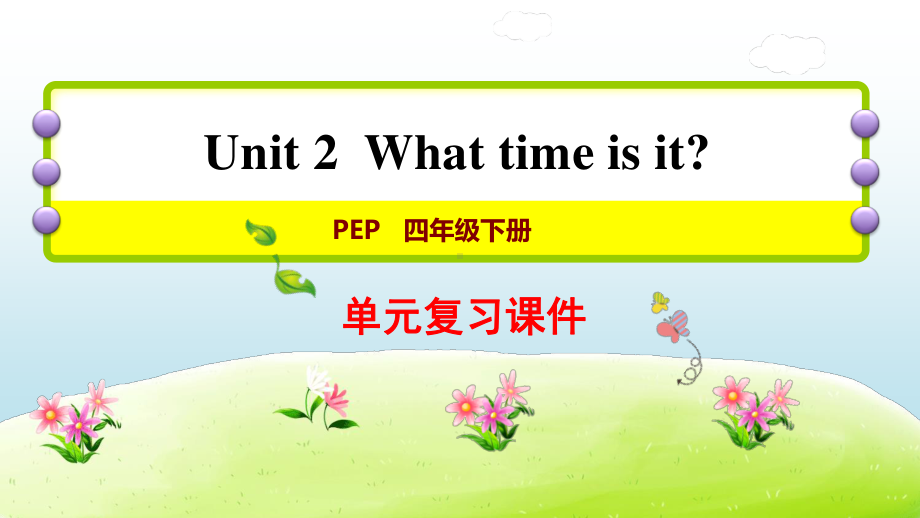 人教版PEP四年级下册英语：U2 What time is it复习ppt课件.ppt_第1页