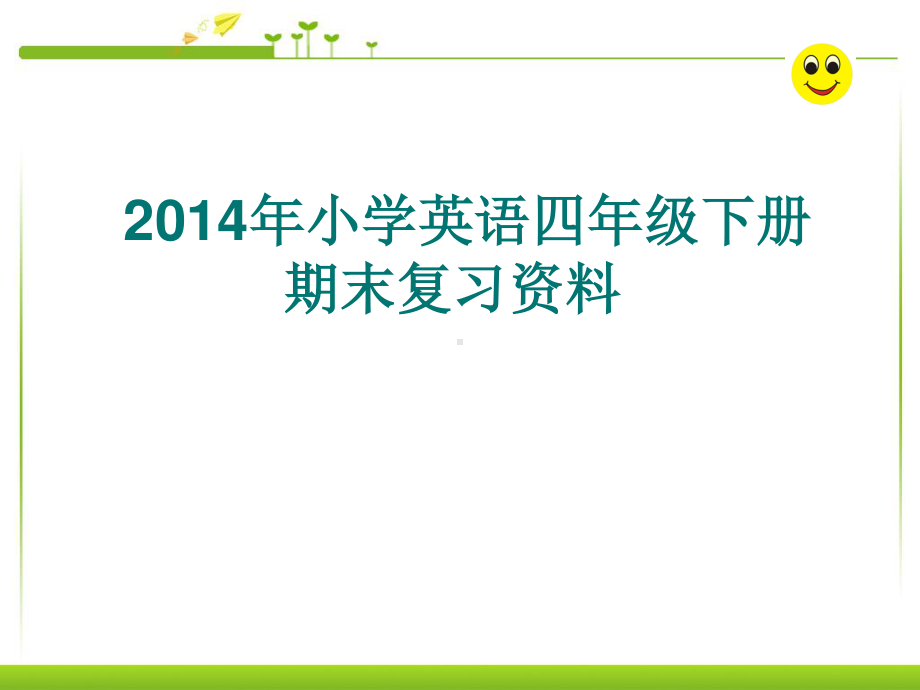 人教版PEP四年级下册英语期末复习资料ppt课件.ppt_第1页