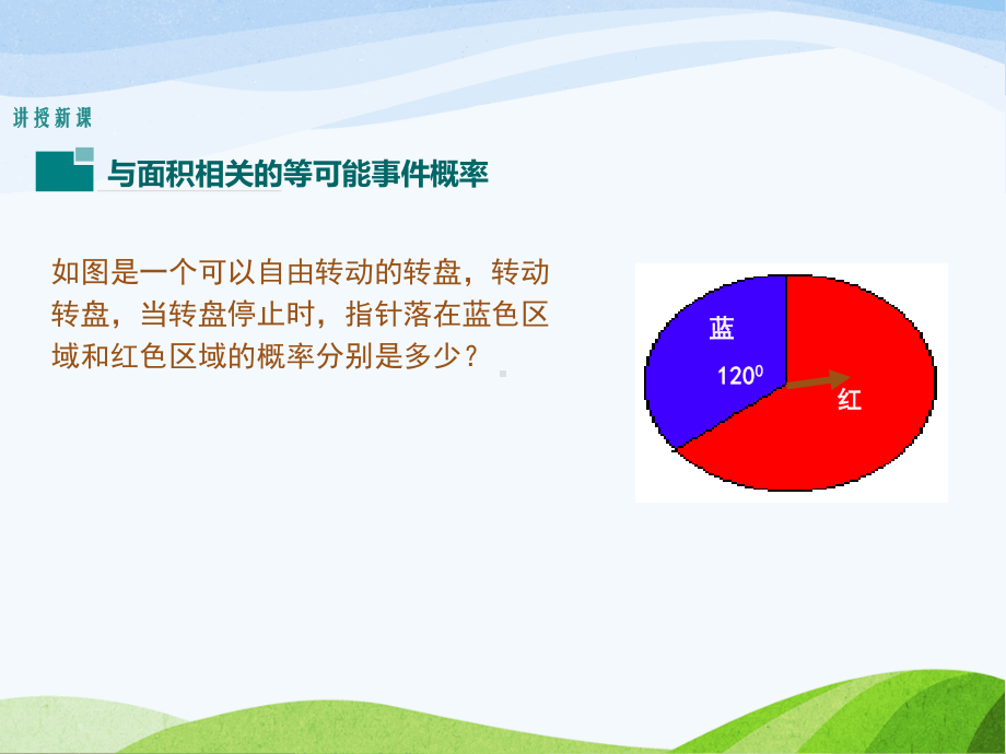 6.3.4北师大版七年级数学下册-第6章-概率初步-《等可能事件的概率-与面积相关的概率-转盘游戏2》.ppt_第3页