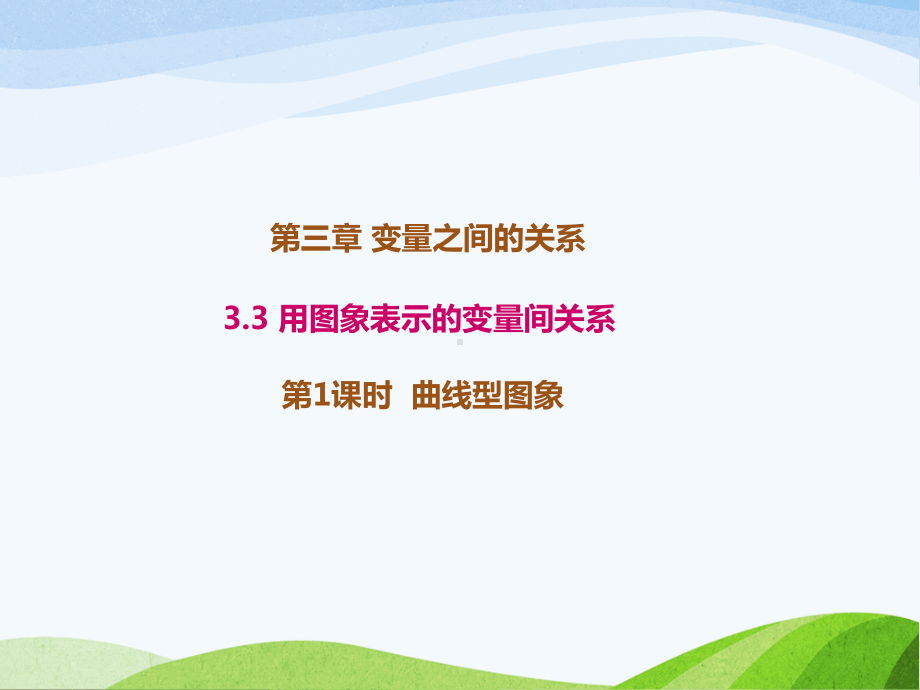 3.3.1北师大版七年级数学下册-第3章-变量之间的关系-《用图象表示的变量间关系-曲线型图象》.ppt_第1页