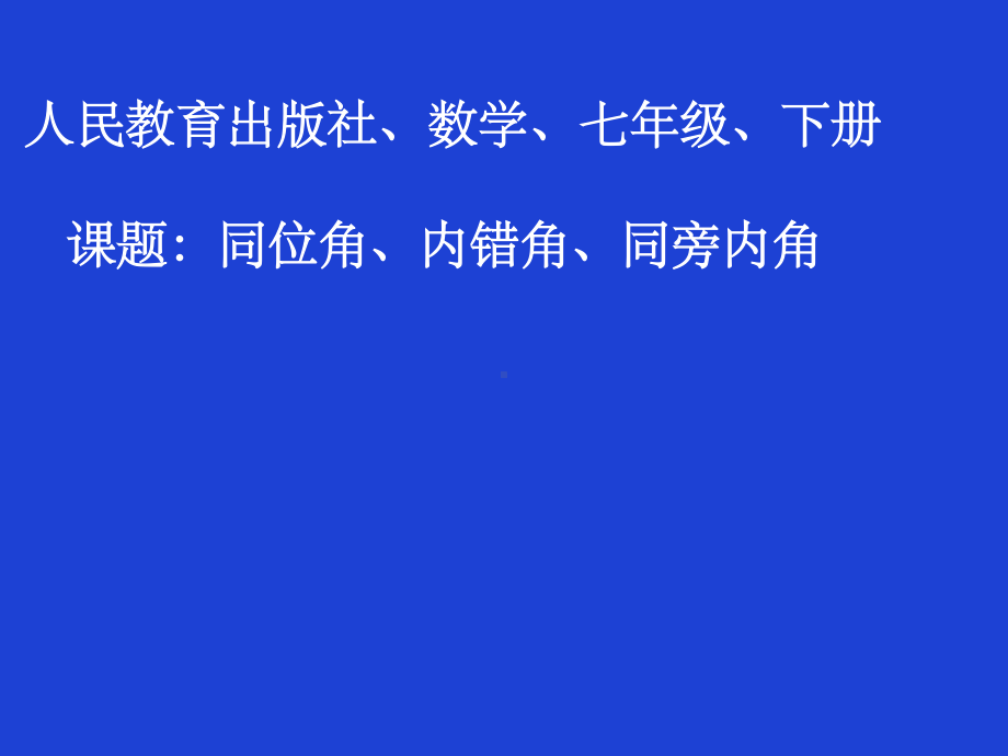 2020-2021学年人教版数学七年级下册5.1.3同位角、内错角、同旁内角-课件(3).pptx_第1页